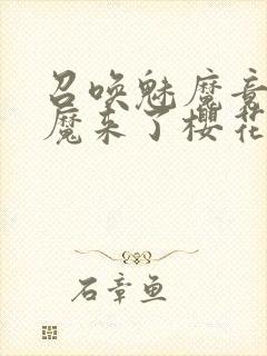 召唤魅魔竟是义魔来了樱花