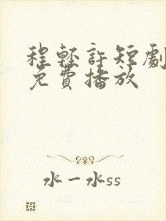 程轻许短剧全集免费播放