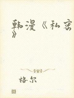 韩漫《私密教学》