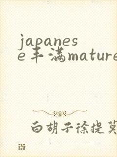 japanese丰满mature49
