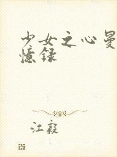 少女之心曼娜回忆录封面