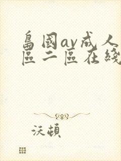 岛国av成人一区二区在线