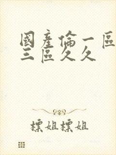 国产伦一区二区三区久久