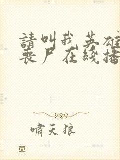 请叫我英雄电影丧尸在线播放中文版封面