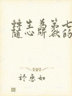 转生为第七王子随心所欲的魔法学习之路封面