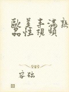 欧美丰满熟妇精品性视频