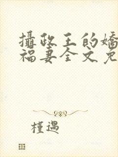 摄政王的娇宠小福妻全文免费阅读