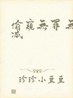 偷窥无罪 无删减封面