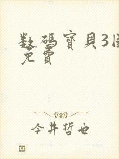 数码宝贝3国语免费