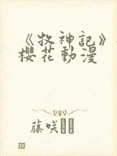 《牧神记》全集樱花动漫封面