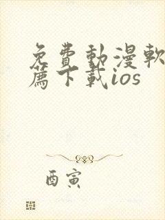 免费动漫软件推荐下载ios