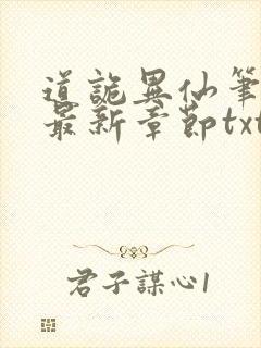 道诡异仙笔趣阁最新章节txt