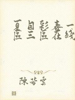 夏目彩春一区二区三区在线播放