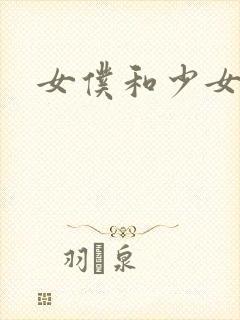 女仆和少女