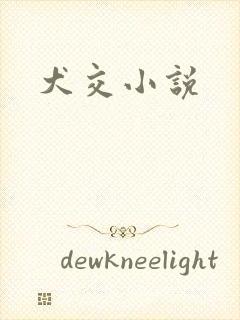 犬交小说