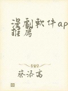 漫剧软件app推荐