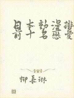 日本动漫排行榜前十名恋爱