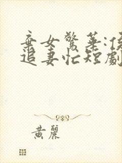 弃女惊华:侯爷追妻忙短剧合集