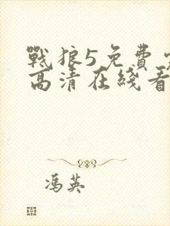 战狼5免费完整高清在线看