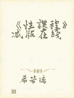 《性课程》未删减版在线