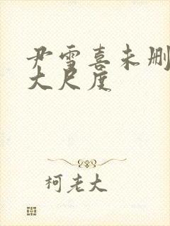 尹雪喜未删减版大尺度封面