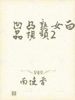 凹凸熟女白浆精品视频2封面