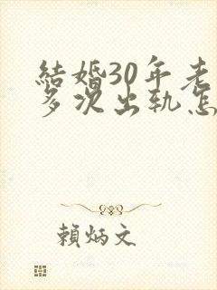 结婚30年老公多次出轨怎么挽回