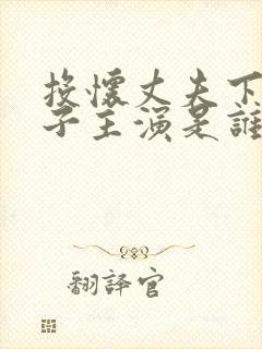 投怀丈夫下属妻子主演是谁封面