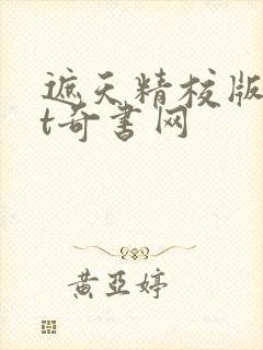 遮天精校版txt奇书网