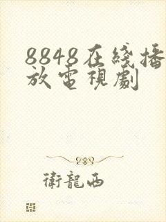 8848在线播放电视剧封面