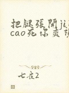 把腿张开ji巴cao死你爽视频