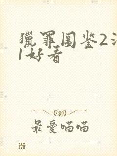 猎罪图鉴2没有1好看