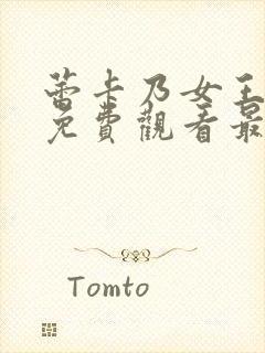 蕾卡乃女王动漫免费观看最新章节