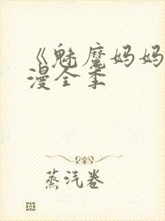 《魅魔妈妈》动漫全季