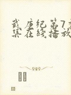 武庚纪第7季全集在线播放