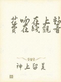 花吻在上动漫免费在线观看