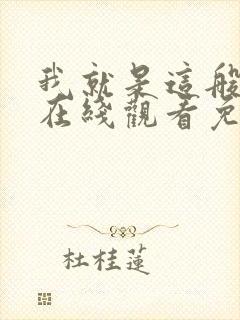 我就是这般女子在线观看免费全集