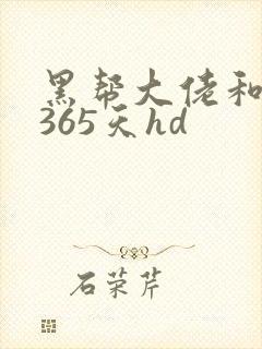 黑帮大佬和我的365天hd