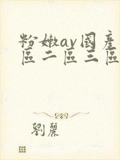 粉嫩av国产一区二区三区