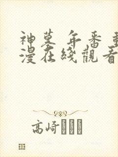 神墓 年番 动漫在线观看