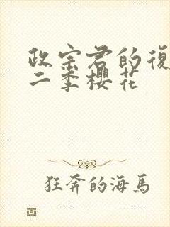 政宗君的复仇第二季樱花