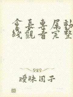 会长专属动漫在线观看完整版