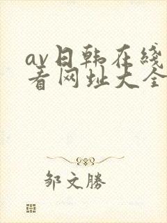 av日韩在线观看网址大全