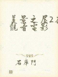 美景之屋2在线观看电影封面