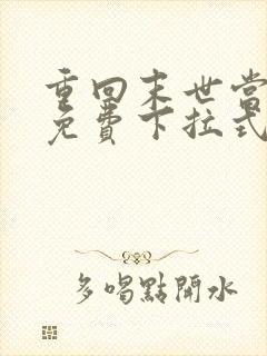 重回末世当大佬免费下拉式漫画封面