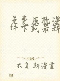 免费原耽漫画软件下载最新版