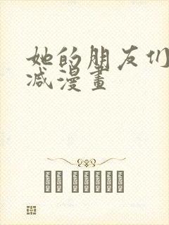 她的朋友们无删减漫画