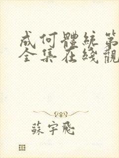 成何体统第六集全集在线观看