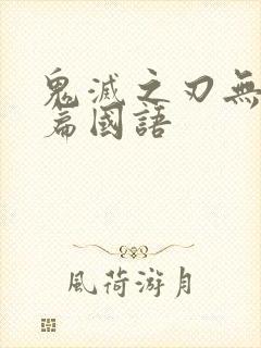 鬼灭之刃无限城篇国语