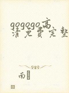 gogogo高清免费完整在线播放